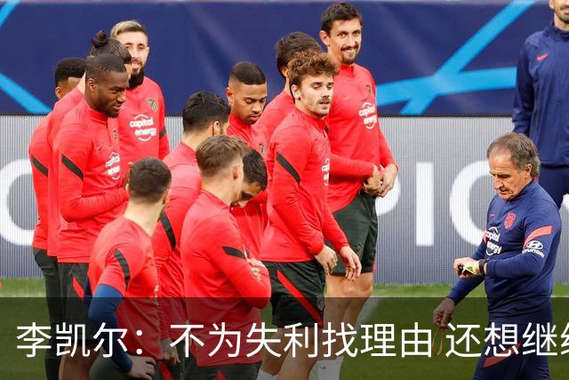 李凯尔：不为失利找理由 还想继续留在中国队