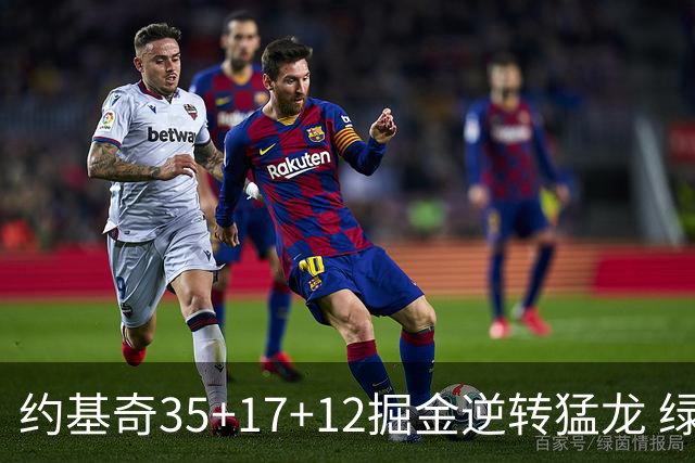 约基奇35+17+12掘金逆转猛龙 绿军大胜开拓者
